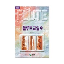 플루트 교실 2 (스프링) flute textbook 플루트 교재