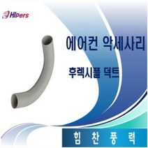 대성하이원 에어컨 부품 후레시블덕트(자바라)
