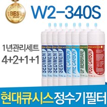 현대큐시스 W2-340S 고품질 정수기 필터 호환 전체세트, 선택4 - 14인치 양방향 1년관리세트(4+2+1+1=8개)