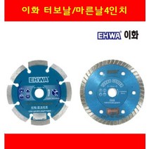 마른날 터보물날 EHWA 이화 국산타일컷팃날 대리석커터날 4인치 콘크리트절단날 그라인더용, 1-터보물날4인치, 1개