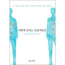 다함께 살리는 건강처방전:내 안의 의사를 깨우는 마을주치의들의 건강 길찾기, 작은것이아름답다, 의료복지사회적협동조합과 함께하는 의사 34인 저