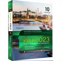 코리아메드북스 2023 동화 KMLE 의사국가시험 10권 소아과 각론 +미니수첩제공
