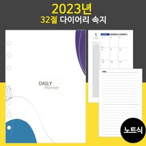 [JEIL] 2023년 32절 노트식 다이어리 리필 속지 / 우체국소포발송