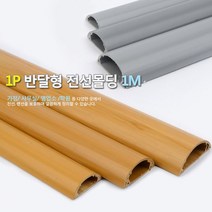 문선몰딩 전선가리개 전기선 쫄대 보호관PVC 반달형, 제품선택, 회색-대