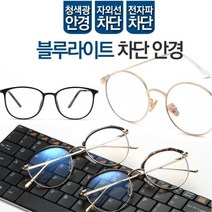 블루라이트 차단 안경 동그리 청광 자외선 전자파 ET+1605EA