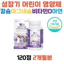 식약처인증 3세 아이 유아 칼슘 마그네슘 비타민D 아연 성장기 어린이 영양제 칼마디아연 면역력 뼈 건강 유치원 어린이 키즈 8살 9살 10살