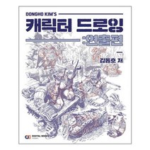디지털북스 Dongho Kim`s 캐릭터 드로잉 : 연출편 (마스크제공), 단품