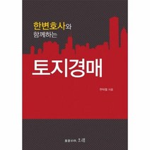 한변호사와 함께하는토지경매 - 한덕렬, 단품, 단품