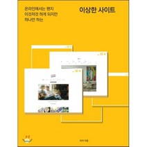 이상한 사이트:온라인에서는 왠지 이것저것 하게 되지만 하나만 하는, 유어마인드, 리야 등저