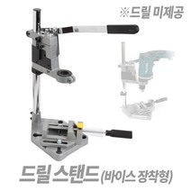 Tspeed 드릴스탠드 (바이스) 보루방 드릴가이드 전동드릴, 드릴스탠드 바이스
