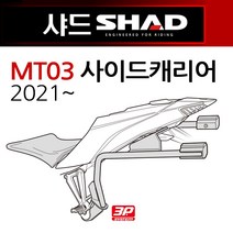 SHAD샤드 MT03사이드캐리어 MT03사이드백 브라켓 짐대 샤드SHAD MT03사이드케이스 캐리어 MT03사이드가방 MT03캐리어 R3캐리어 MT03브라켓 MT03사이드백홀더, (쿠)샤드MT03사이드캐리어/21~YOMT31IF
