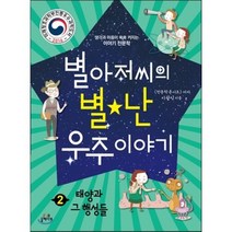 별아저씨의 별★난 우주 이야기 2 : 태양과 그 행성들, 들메나무, 생각과 마음이 쑥쑥 커지는 이야기 천문학 시리즈