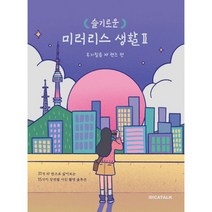 슬기로운 미러리스 생활 2 : 후지필름 XF 렌즈 편, 디카톡, 김진빈, 박선미, 박소현 (지은이)