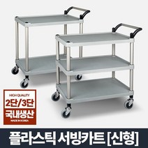 플라스틱 써빙카트 신형 핸드카트 운반 이동 손수레 카트 대차, P대차3단 대(850x540x800mm)