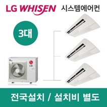 LG시스템에어컨 3대 | 휘센 아파트 92평 단독주택 목조주택 인테리어 리모델링 설치비용