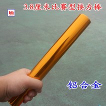 운동복 바통을 이어받는다 알루미늄 합금 경기 형 38CM 산화 크롬 x20개 2587395984, 300g