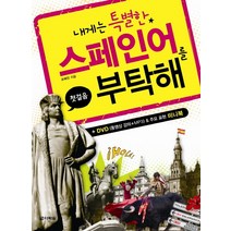 내게는 특별한 스페인어를 부탁해(첫걸음), 다락원