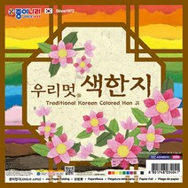종이나라 2000 우리멋색한지(20cm) / 10색 10매, 단품