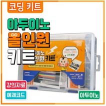 아두이노 올인원키트 강의자료 예제소스 제공!, 1개