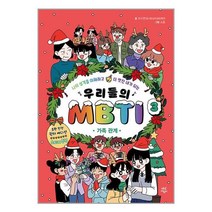 우리들의 MBTI 3 : 가족 관계 (한정판 윈터 에디션) / 다산어린이 / 비닐포장/ 빠른배송 / 사은품, 비닐포장 함