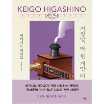 [현대문학] 거짓말 딱 한 개만 더 가가 형사 시리즈/개정판