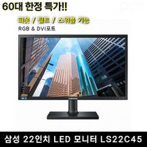 LG 22인치 LED & TG 24인치 LED중고 모니터 [특가 이벤트], 삼성 LS22C45K
