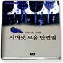 [개똥이네][중고-상] 서머셋 모옴 단편집