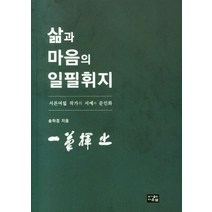 삶과 마음의 일필휘지, 송하경 저, 다운샘