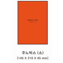 송월 오렌지 쥬노박스 소 타올 한장씩 담을 수 있는 케이스 박스