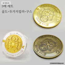 프로텍터 골드칩 타로별자리 고퀄리티 운세 럭키코인 뉴타임즈 F123D696, 3종(골드+투컬러+브론즈)
