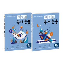 기적의 독서 논술 5학년 세트 - 전2권책