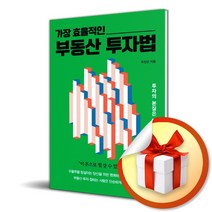가장 효율적인 부동산 투자법 빠른배송/사은품증정