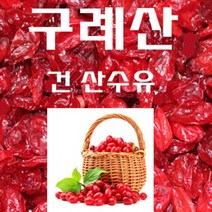 산수유 1kg 구례산수유 산동산수유 지리산산수유 건산수유 마른산수유 국내산