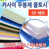 카사이 프리미엄 무봉제 쿨토시 5P세트 국내제작 자외선차단 / 색상 배송상품 : 캠포인트 블루 (아쿠아토시/쿨링토시/손장갑/자전거용품/자전거/레저 추천)