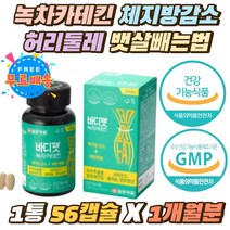 녹차 카테킨 중년여성 허리둘레 뱃살 빼는법 HCA 캡슐 피하지방면적감소 건강한 턱살 살빼는법 체지방량 체지방감소 단기간 DIET 2주 한달 다이어트 보조제 40대 50대 남자