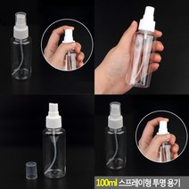 투명 스프레이 공병 100ML 소량용기 소분통 휴대용분무기