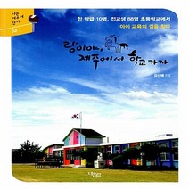 NSB9788994468068 새책-스테이책터 [랑이야 제주에서 학교 가자] -한 학급 10명 전교생 88명 초등학교에서 아이 교육의 길을 찾다-나는, 랑이야 제주에서 학교 가자