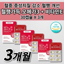 혈액순환 개선 혈관 혈행 건강 혈중 중성지질 개선 보조 제 식약처 인증 건강 기능 식품 오메가3 비타민e DHA EPA 기능성 성분 혈관 청소 막힘 질환 영양제 30캡슐, 3개