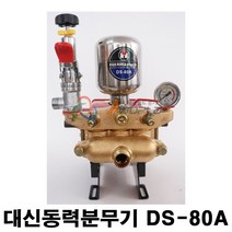 대신동력분무기 DS-80A 동력분무기헤드 농약분무기