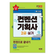 2023컨벤션기획사2급실기한권으로끝내기 (2023 컨벤션 기획사 2급 실기 한권으로 끝내기 / 시대고시기획)