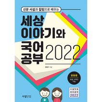 밀크북 2022 신문 사설과 칼럼으로 배우는 세상 이야기와 국어공부 중등용, 도서