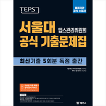 TEPS 서울대 텝스관리위원회 공식 기출문제집 출제기관 공식 수험서 + 미니수첩 증정, 챔프스터디