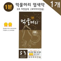 1분 먹물머리 5호 자연갈색 새치머리전용 염색약, 1개