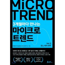 3개월마다 만나는 마이크로 트렌드 : Vol 2. 포노 씨의 하루, 포럼 M 저, 쌤앤파커스