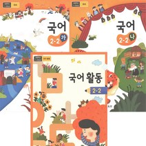 초등 교과서 국어 2-2 전3권 2023년 국어 가 나 국어활동