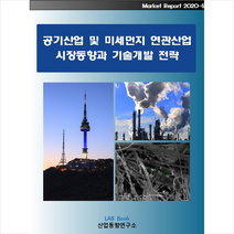 산업동향연구소 공기산업 및 미세먼지 연관산업 시장동향과 기술개발 전략 +미니수첩제공