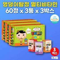 아기 유아 4살 초등학생 어린이 씹어먹는 캐릭터 종합 멀티 비타민 비타밍 미네랄 3살 5세 영유아 영양제 츄어블 클로렐라 초유단백질 분말, 3박스