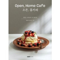 오픈 홈카페:맛있는 디저트와 식사 레시피, 테이스트북스, 솜솜이