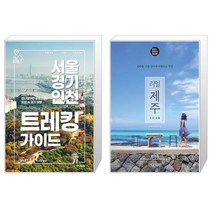 유니오니아시아 서울 경기 인천 트레킹 가이드 + 리얼 제주, [단일상품]