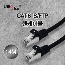 랜스타 CAT.6 SFTP 인터넷선 랜 케이블 14M LS-6SFTP